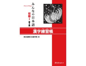 Minna no Nihongo Elementary 1 - Kanji Workbook (SHOKYU 1 - KANJI RENSHU CHO) - Druga Edycja